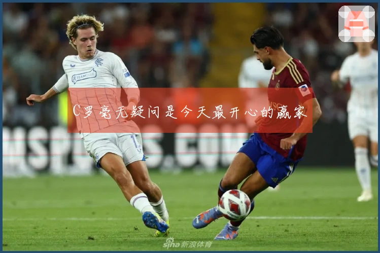 C罗毫无疑问是今天最开心的赢家