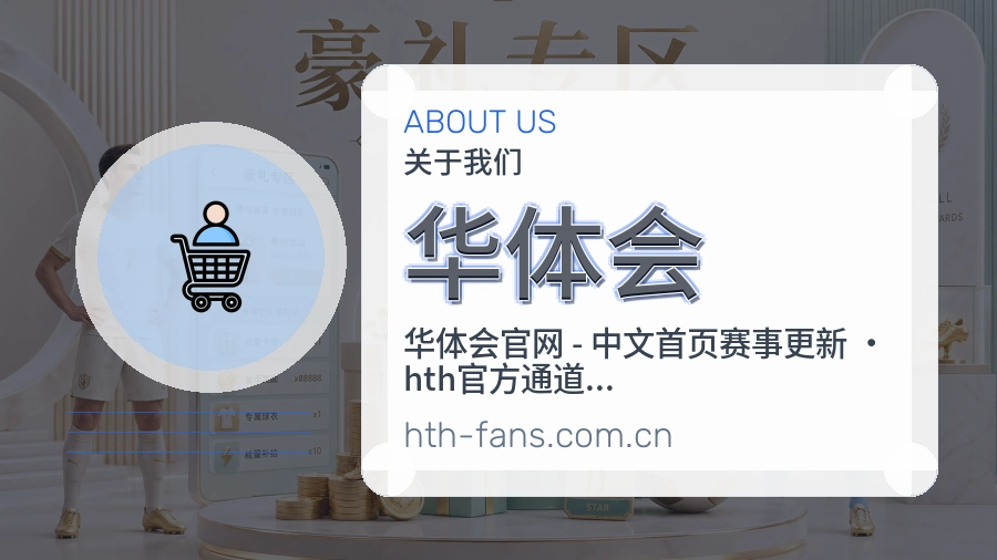 华体会品牌服务介绍